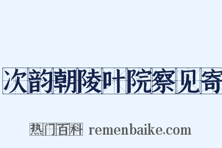 次韵朝陵叶院察见寄是什么意思的图片